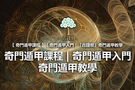 玄學課程|奇門遁甲課程入門教學 ｜ 工聯會奇門遁甲老師推